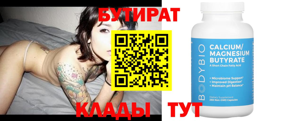 БУТИРАТ вода Киров